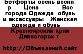 Ботфорты осень/весна, р.37 › Цена ­ 4 000 - Все города Одежда, обувь и аксессуары » Женская одежда и обувь   . Красноярский край,Дивногорск г.